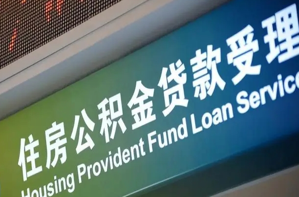 襄阳西安公积金代办（襄阳西安公积金代办服务）